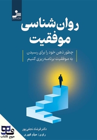 روانشناسی موفقیت